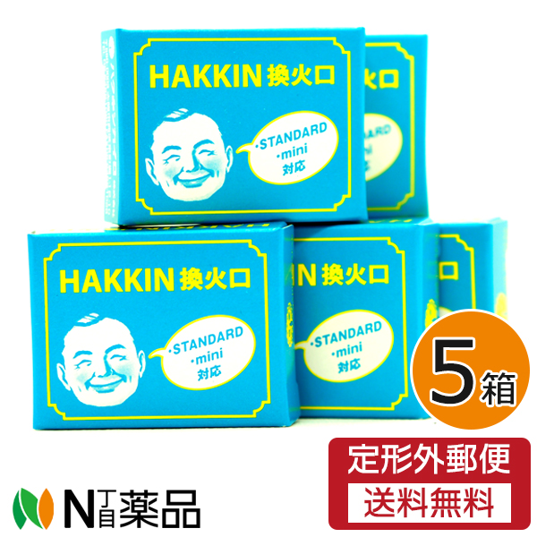 定形外郵便 ハクキンカイロ 直送商品 換火口 5個 HAKKIN 定番から日本未入荷 火口 交換用 交換