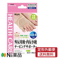 【定形外郵便】中山式 外反母趾・内反小趾テーピングサポーター (右足用) 1枚入