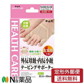 【定形外郵便】中山式 外反母趾・内反小趾テーピングサポーター (左足用) 1枚入