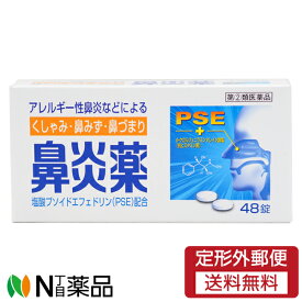 【第(2)類医薬品】【定形外郵便】鼻炎薬A クニヒロ(48錠)　皇漢堂【厚労省濫用指定】