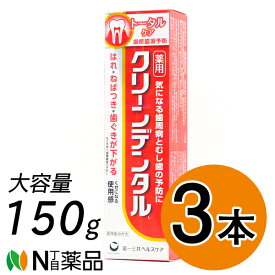 第一三共ヘルスケア クリーンデンタル L トータルケア 150g×3本 薬用ハミガキ 大容量 歯槽膿漏予防 【医薬部外品】【送料無料】【小型】