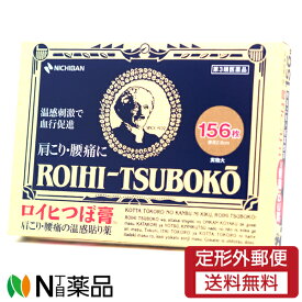 【第3類医薬品】【定形外郵便】ニチバン ロイヒつぼ膏 156枚