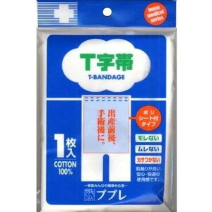 【定形外郵便】日進医療器 ププレ T字帯 ポリシート付
