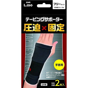 【定形外郵便】日進医療器 エルモ(L.mo) テーピングサポーター 圧迫×固定 手首用 フリーサイズ 2枚入 <日本製>