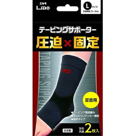 【定形外郵便】日進医療器 エルモ(L.mo) テーピングサポーター 圧迫×固定 足首用 Lサイズ 2枚入 ＜日本製＞