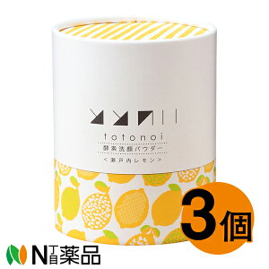 ととのい 酵素洗顔パウダー<瀬戸内レモン>0.7g x 30包×3個セット(酵素 洗顔料 洗顔パウダー すっきり ビタミン)
