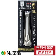 【メール便】グリーンベル 匠の技 ステンレス製 高級つめきり 日本製 Gー1205［1コ入］