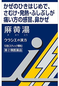 【第2類医薬品】【定形外郵便】クラシエ 　クラシエの漢方　麻黄湯エキス顆粒i 10包入 (27:まおうとう) ＜ふしぶしが痛み 発熱 寒気のある感冒＞