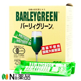 【今だけ+10スティックおまけ】バーリィグリーン 3g×60スティック＋今だけ10スティックおまけ付き(国産 農薬不使用 有機JAS 青汁 麦緑素 バーリーグリーン）日本薬品開発