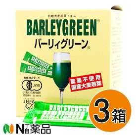 バーリィグリーン 3g×60スティック×3箱＋15スティックおまけ付き (国産 農薬不使用 有機JAS 青汁 麦緑素 バーリーグリーン）日本薬品開発