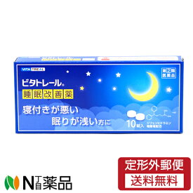【第(2)類医薬品】【定形外郵便】大昭製薬 ビタトレール 睡眠改善薬 10錠＜抗ヒスタミン剤の副作用「眠気」を応用した製品・寝つきが悪い・眠りが浅い 睡眠改善薬＞【濫用】