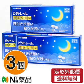 【第(2)類医薬品】【定形外郵便】大昭製薬 ビタトレール 睡眠改善薬 10錠×3箱＜抗ヒスタミン剤の副作用「眠気」を応用した製品・寝つきが悪い・眠りが浅い 睡眠改善薬＞