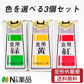 【定形外郵便】小倉食品化工 食紅（赤・黄・緑）5g 選べる3個セット（使い方いろいろ色粉、お料理やお菓子に）