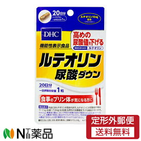 【定形外郵便】DHC サプリメント ルテオリン尿酸ダウン 20日分（20粒）