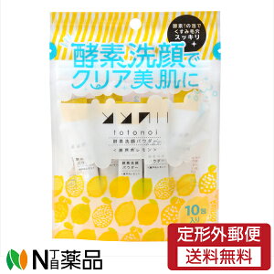 ※今だけ!おまけ付き【定形外郵便】ととのい 酵素洗顔パウダー<瀬戸内レモン>0.7g x 10包(酵素 洗顔料 洗顔パウダー すっきり ビタミン)【★】