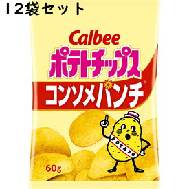 カルビー ポテトチップス コンソメパンチ 60g×12個セット【送料無料】