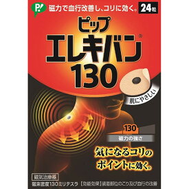 【定形外郵便】ピップ ピップエレキバン［130］24粒入【管理医療機器】＜磁力で血行改善し肩こり・腰のコリをほぐす＞＜肌にやさしい＞