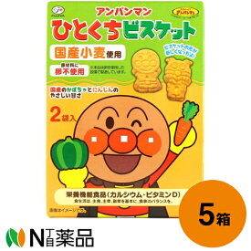 不二家 アンパンマンひとくちビスケット 72g(36g×2袋)入×5箱セット【栄養機能食品(カルシウム・ビタミンD)】＜国産小麦使用 卵不使用＞【送料無料】