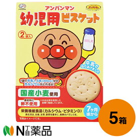 不二家 アンパンマン幼児用ビスケット 84g(42g×2袋)入×5箱セット【栄養機能食品(カルシウム・ビタミンD)】＜7ヶ月〜大人＞＜国産小麦使用 卵不使用＞【送料無料】