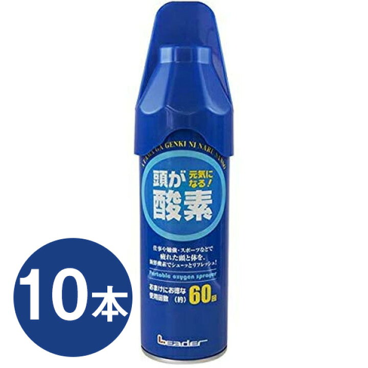 楽天市場】日進医療器 リーダー 携帯酸素スプレー 5リットル(約60回分 
