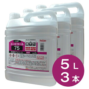 アルコール製剤 ユービコール 75 5L×3本(15000ml)(攝津製油 業務用 食品添加物 エタノール製剤 アルコール 除菌 ウイルス対策 アルコール度数75度 75% 日本製)