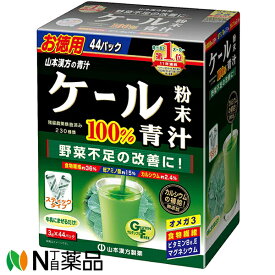 山本漢方製薬 山本漢方の青汁 ケール粉末100％ スティック 3g×44パック