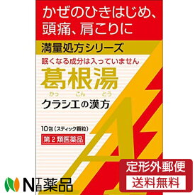 【第2類医薬品】【定形外郵便】クラシエ薬品 クラシエの漢方 葛根湯エキス顆粒A 10包［満量処方シリーズ］＜風邪の初期（汗をかいていないもの） 肩こり 筋肉痛 手や肩の痛み＞［漢方薬番号：1カッコントウ］【★】
