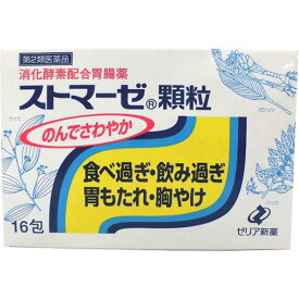 【第2類医薬品】【定形外郵便】ゼリア新薬工業 ストマーゼ顆粒 16包入＜食べ過ぎ・飲みすぎ・胃もたれ・胸やけに＞＜消化酵素配合胃腸薬＞【★】
