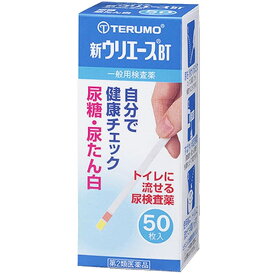 【第2類医薬品】【定形外郵便】テルモ 新ウリエースBT 50枚入＜尿検査薬＞＜尿糖・尿たん白＞