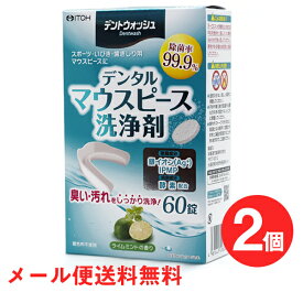 ※数量限定☆1シートおまけ付き！【メール便送料無料】井藤漢方製薬 デントウォッシュ デンタルマウスピース洗浄剤（60錠）×2個セット＜スポーツ・いびき・歯ぎしり用マウスピースの洗浄に＞