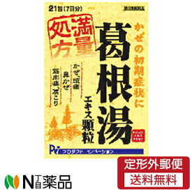 【第2類医薬品】【定形外郵便】プロダクト・イノベーション　葛根湯エキス［顆粒］A　21包＜満量処方＞＜風邪・頭痛・鼻かぜ・筋肉痛・肩こり＞［漢方薬番号：1　カッコントウ］【★】