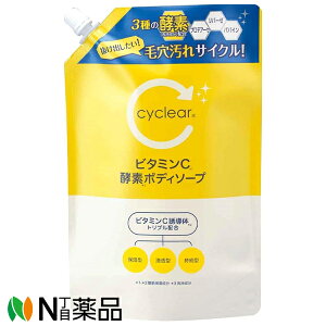 熊野油脂 cyclear(サイクリア) ビタミンC酵素ボディソープ つめかえ用 (700ml) <毛穴ケア ビタミンC 古い角質をすっきり落とす>【小型】