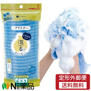 【定形外郵便】キクロン アワスター ふつう ブルー (1枚入) <ボディータオル>