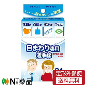 【定形外郵便】コットン・ラボ 目まわり専用清浄綿 24枚入(2枚×12包) <赤ちゃんからお年寄りまで 花粉時 点眼後 水泳後 目やに>【医薬部外品】