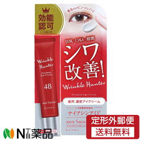 【定形外郵便】ビジナル ANTI-SIGNAL(アンチシグナル) リンクルハンター (20g) ＜目尻、口もと、眉間のシワ改善　アイクリーム＞【★】