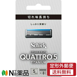 【定形外郵便】シック・ジャパン Schick(シック) クアトロ5 チタニウム 替刃 (8個入) <T字カミソリ 替刃 5枚刃>