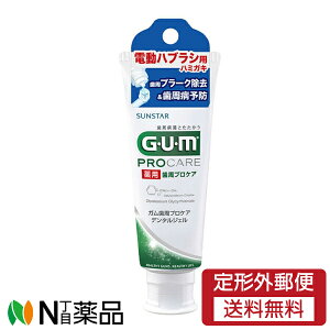 【定形外郵便】サンスター G・U・M(ガム) 電動ハブラシ用デンタルジェル (65g) <歯磨き粉 ジェル歯磨き>【医薬部外品】