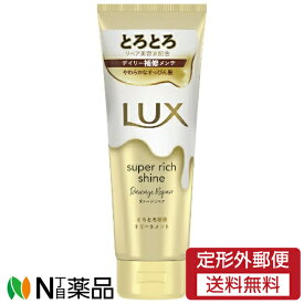 【定形外郵便】ユニリーバ LUX(ラックス) スーパーリッチシャイン ダメージリペアリペア とろとろ補修トリートメント (150g) ＜トリートメント　ダメージが気になる髪に＞