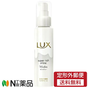 【定形外郵便】ユニリーバ LUX(ラックス) スーパーリッチシャイン モイスチャー とろとろ保湿ヘアクリーム (100ml) <洗い流さないトリートメント パサつき、乾燥が気になる髪に>