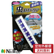 【定形外郵便】フマキラー かわいいセレクト 虫よけバリア クルマ用 無香料 (1個) ＜虫よけ　車用＞【★】