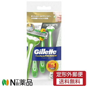 【定形外郵便】P&G ジレット カスタムプレミアム ジェルシールド (3本入) <髭剃り T字カミソリ 3枚刃>