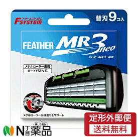 【定形外郵便】フェザー安全剃刀 エフシステム MR3ネオ 替刃 (9個入) ＜T字カミソリ　3枚刃＞
