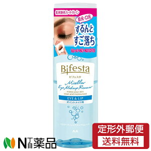 【定形外郵便】マンダム Bifesta(ビフェスタ) ミセラー アイメイクアップリムーバー (145ml) <ポイントリムーバー メイク落とし 部分用クレンジング>