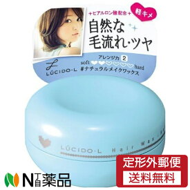 【定形外郵便】マンダム LUCIDO-L(ルシードエル) ナチュラルメイクワックス (60g) ＜ヘアワックス　自然な毛流れ・ツヤ＞