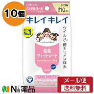 【メール便送料無料】ライオン キレイキレイ 除菌ウェットシート ノンアルコールタイプ (10枚入) 10個セ…