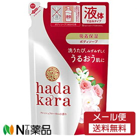 【メール便送料無料】ライオン hadakara(ハダカラ) ボディソープ フレッシュフローラルの香り つめかえ用 (360ml) ＜ボディーソープ　液体タイプ＞