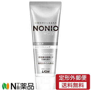 【定形外郵便】ライオン NONIO(ノニオ) プラス ホワイトニング ハミガキ (130g) <歯磨き粉 口臭ケア ホワイトニング>【医薬部外品】