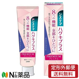 【定形外郵便】ライオン システマ ハグキプラス プレミアム ハミガキ ロイヤルハーブミント (95g) <歯磨き粉 歯周病予防>【医薬部外品】