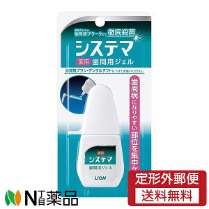【定形外郵便】ライオン システマ 薬用歯間用ジェル (18ml) <歯間ケア 歯周病予防>【医薬部外品】