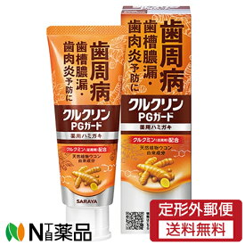 【定形外郵便】サラヤ クルクリン PGガード 薬用ハミガキ (100g) ＜歯槽膿漏・歯肉炎予防＞【医薬部外品】